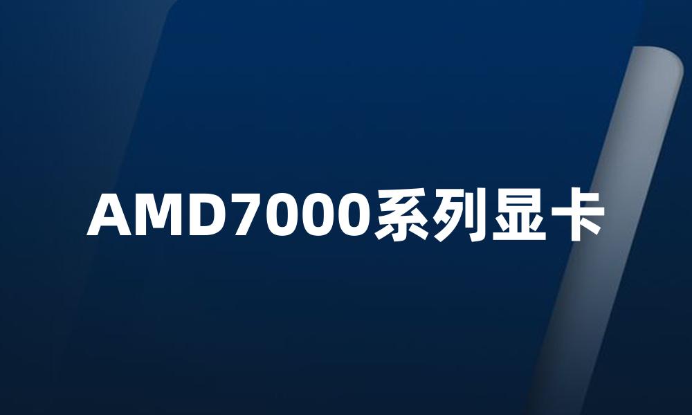 AMD7000系列显卡