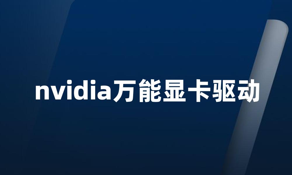 nvidia万能显卡驱动