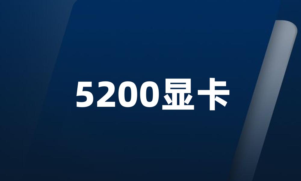 5200显卡