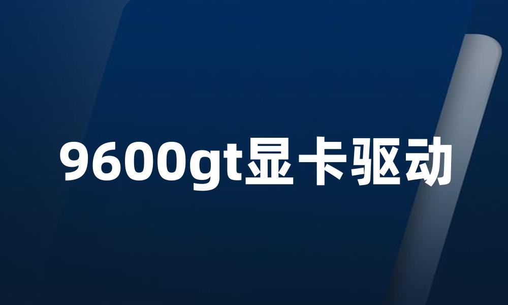 9600gt显卡驱动