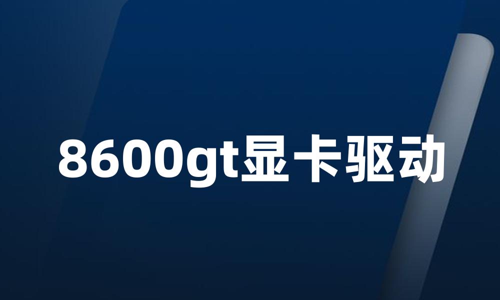 8600gt显卡驱动