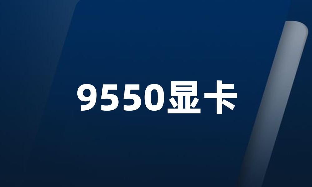 9550显卡