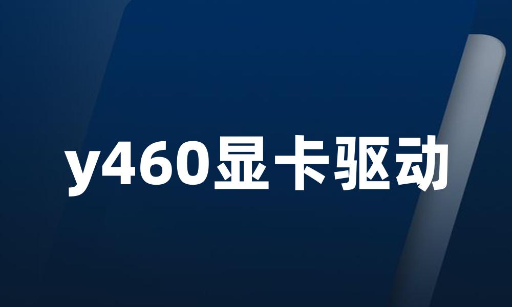 y460显卡驱动