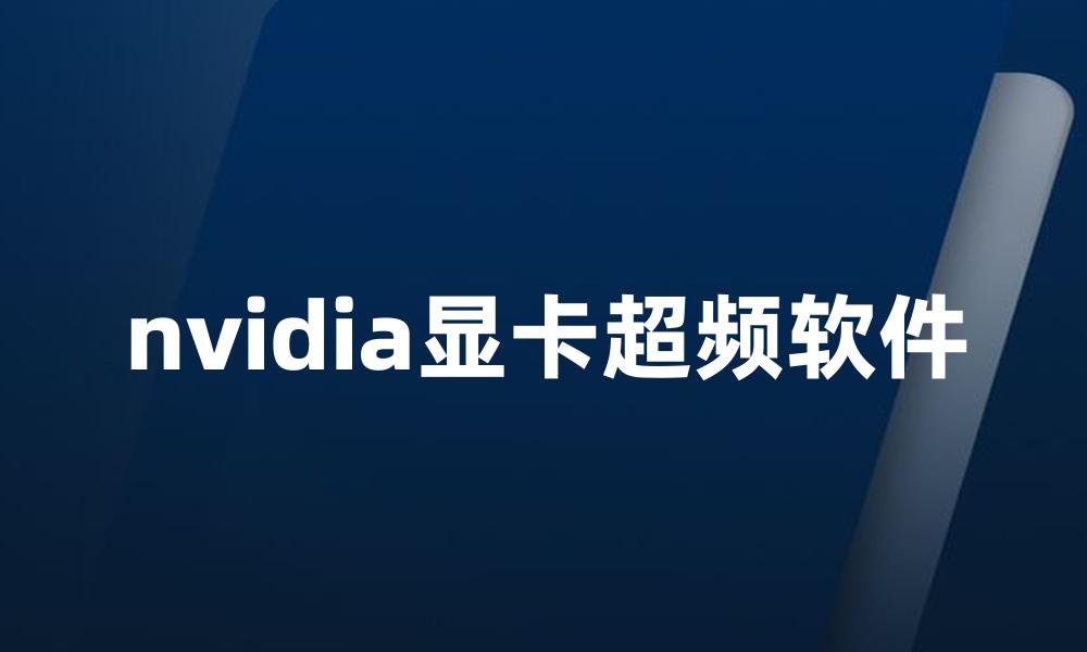 nvidia显卡超频软件