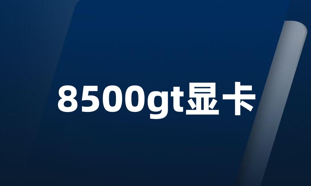 8500gt显卡