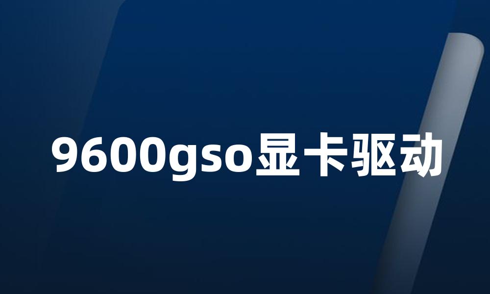 9600gso显卡驱动