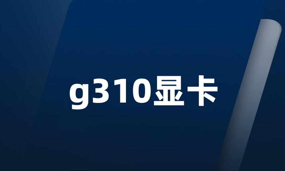 g310显卡