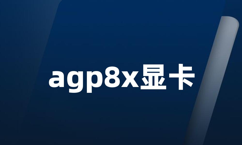 agp8x显卡