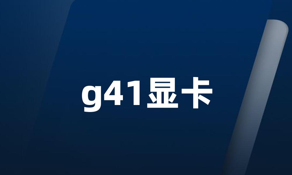 g41显卡