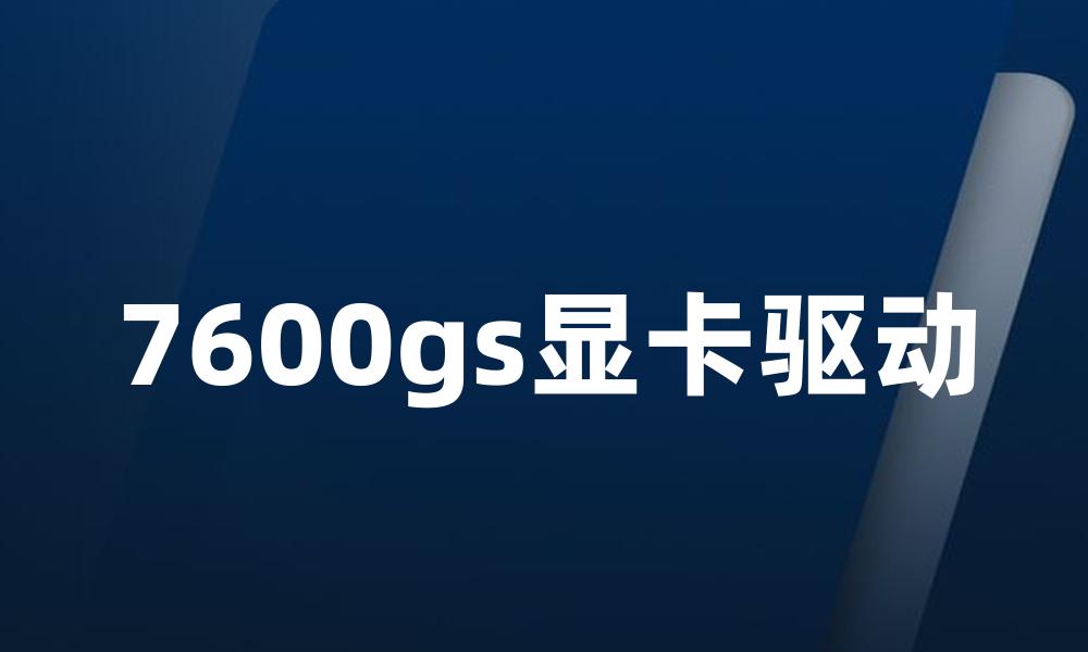 7600gs显卡驱动