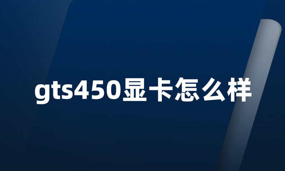 gts450显卡怎么样