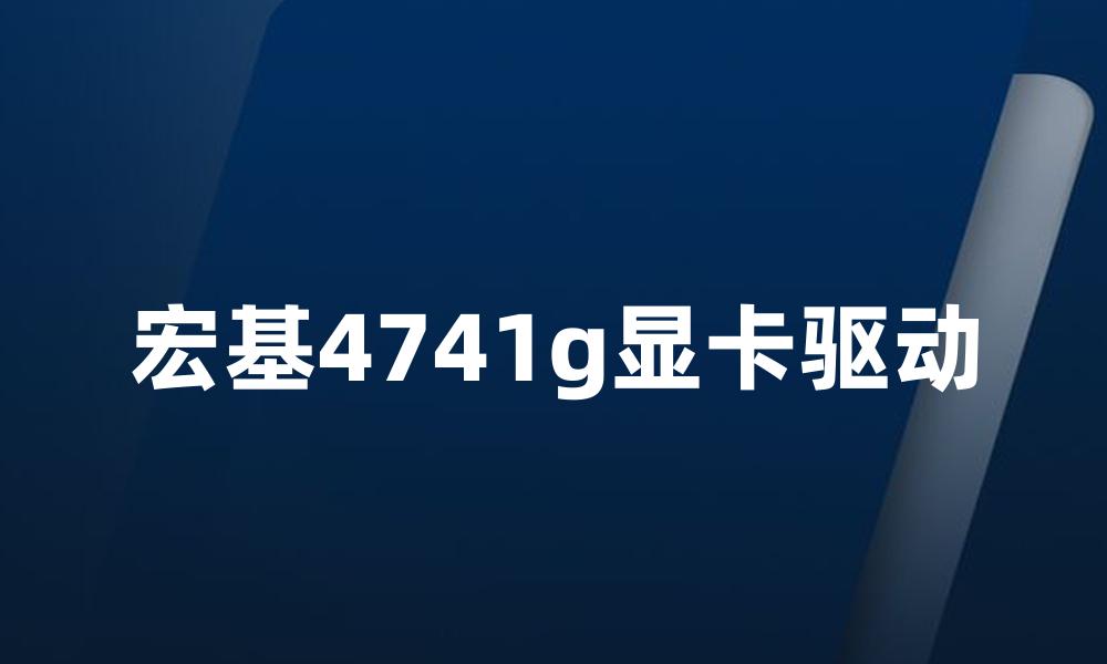 宏基4741g显卡驱动