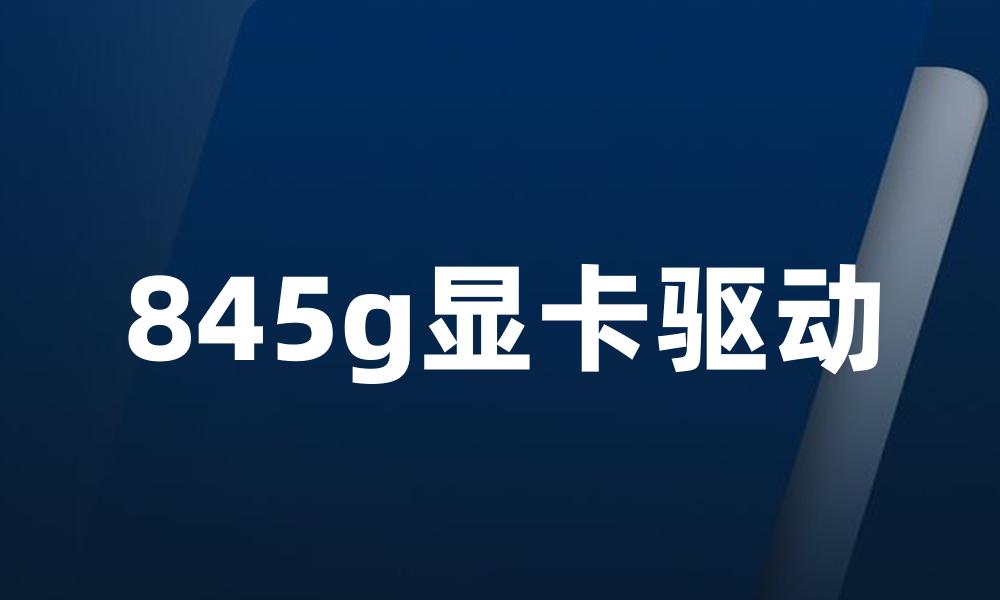 845g显卡驱动