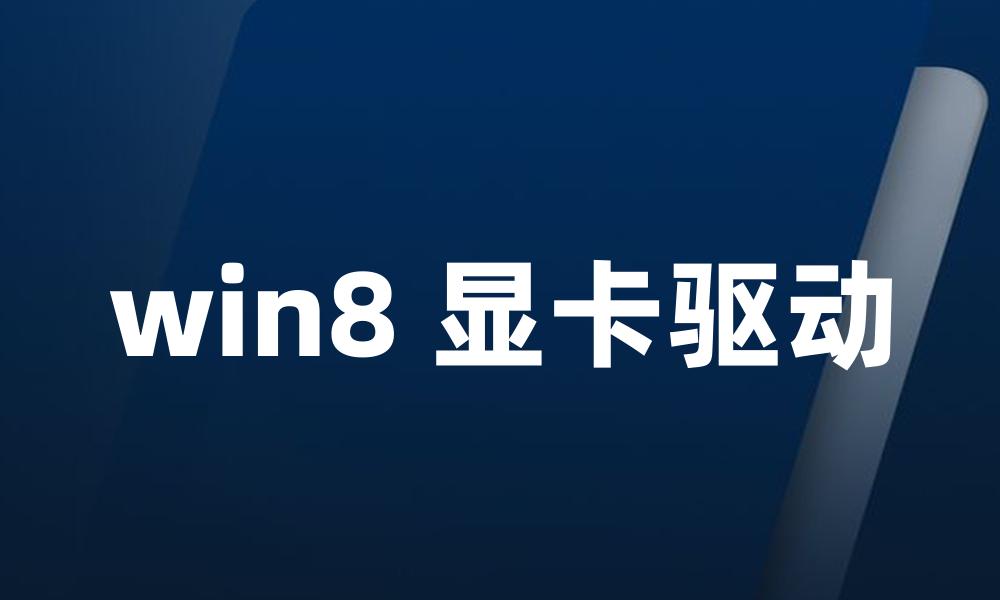 win8 显卡驱动