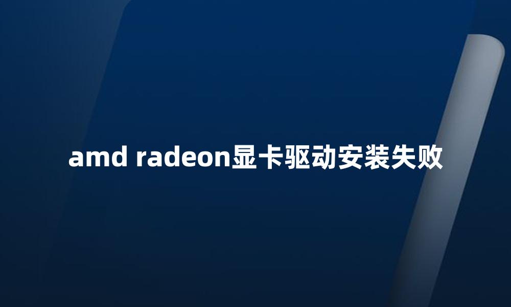 amd radeon显卡驱动安装失败