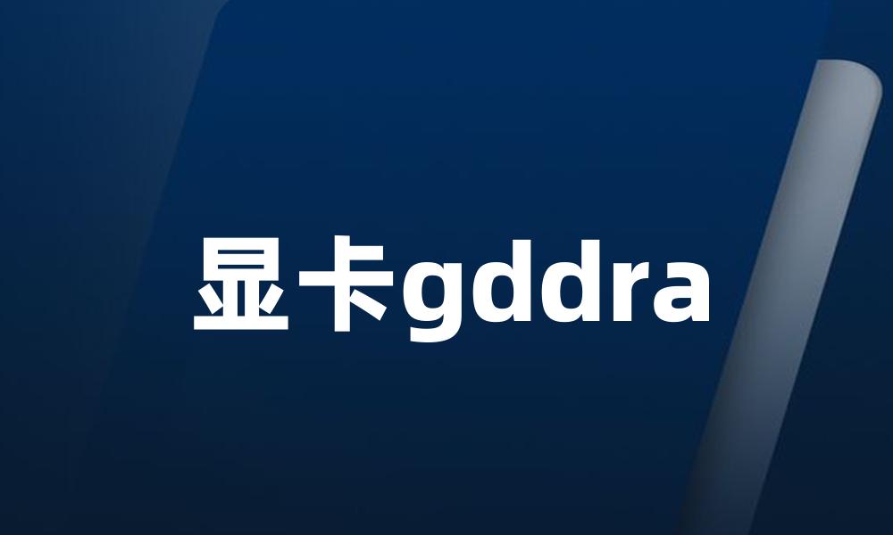 显卡gddra