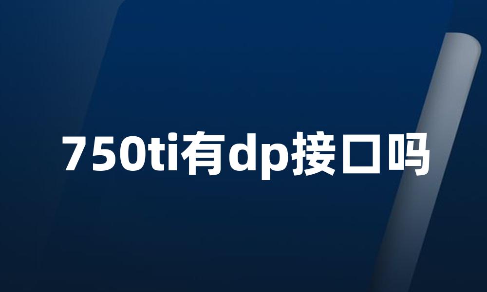 750ti有dp接口吗