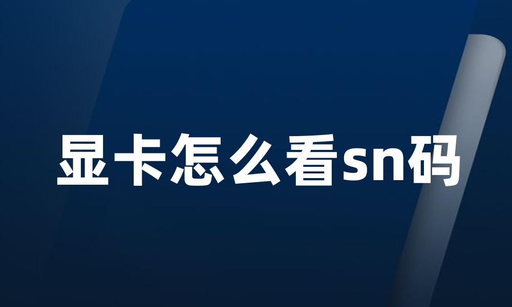 显卡怎么看sn码