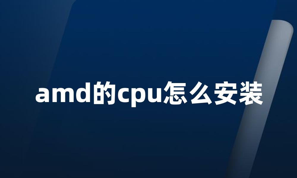 amd的cpu怎么安装