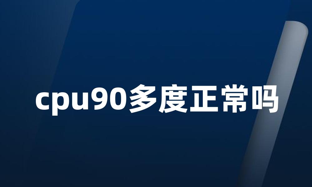 cpu90多度正常吗