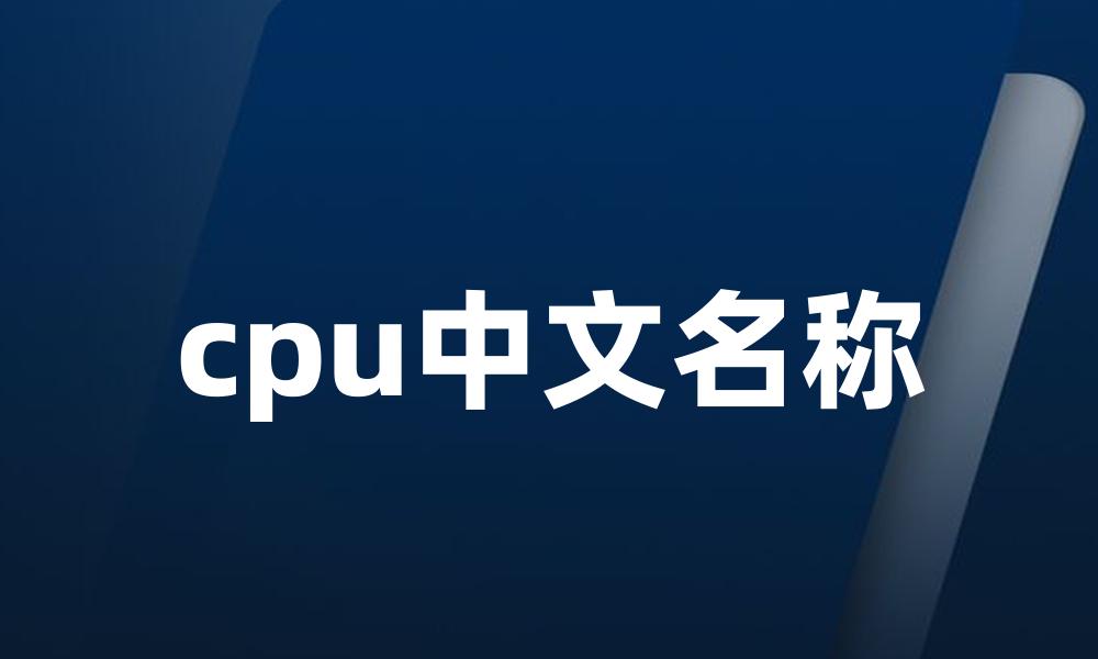 cpu中文名称