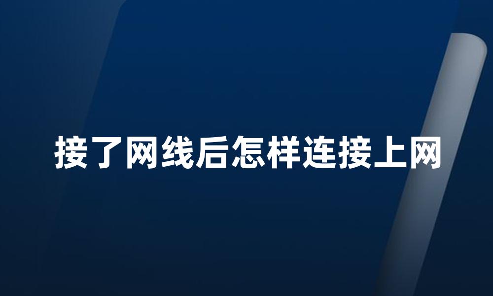 接了网线后怎样连接上网