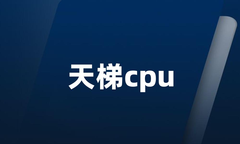 天梯cpu