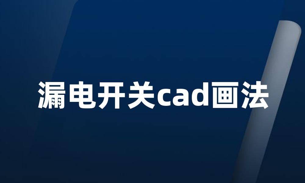 漏电开关cad画法