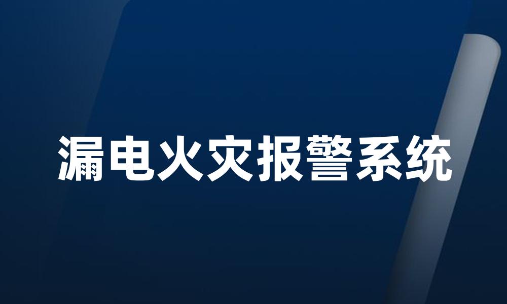 漏电火灾报警系统