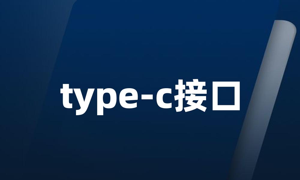 type-c接口