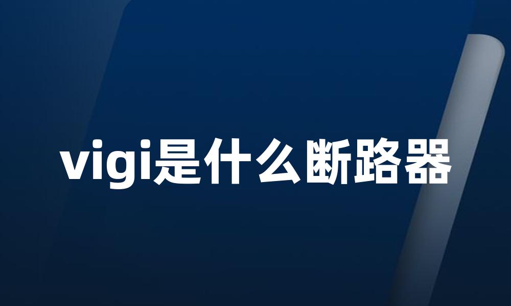 vigi是什么断路器