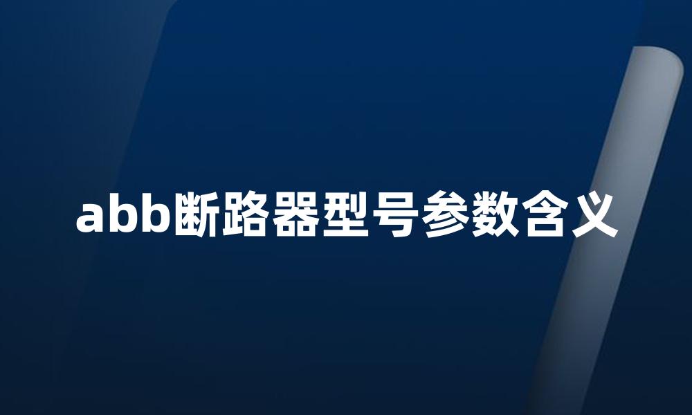 abb断路器型号参数含义