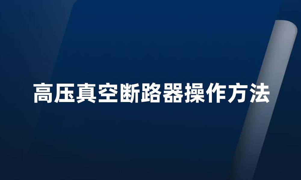 高压真空断路器操作方法