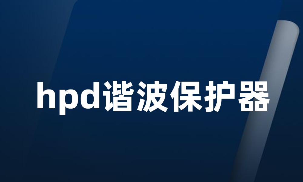 hpd谐波保护器