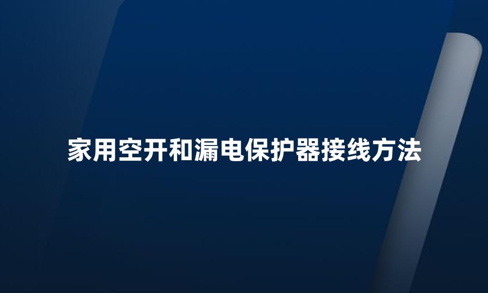 家用空开和漏电保护器接线方法