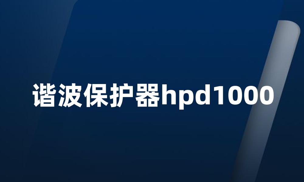 谐波保护器hpd1000