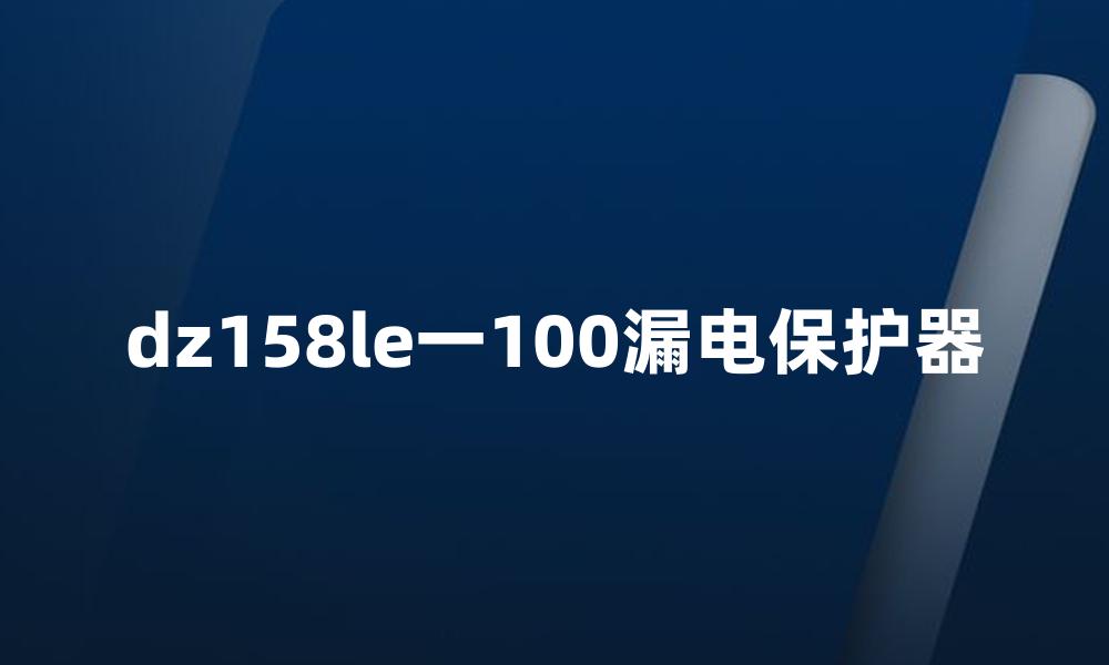 dz158le一100漏电保护器