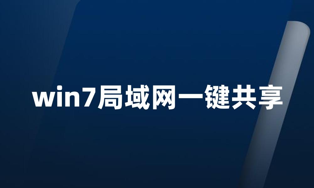 win7局域网一键共享