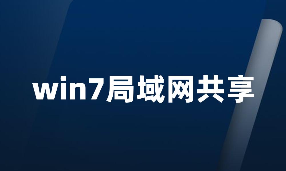 win7局域网共享