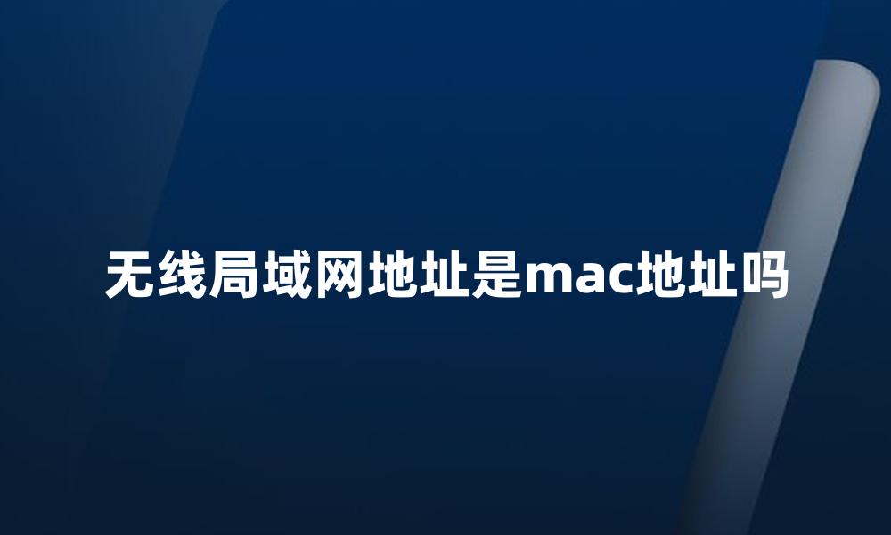 无线局域网地址是mac地址吗