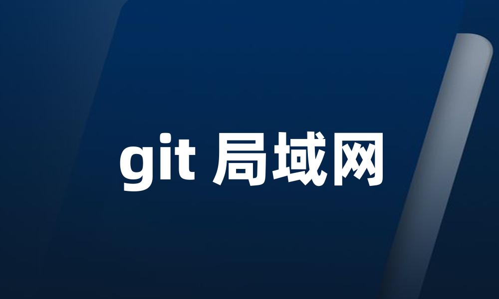 git 局域网