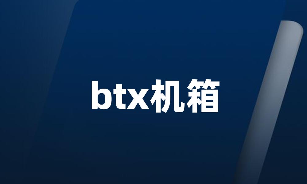 btx机箱