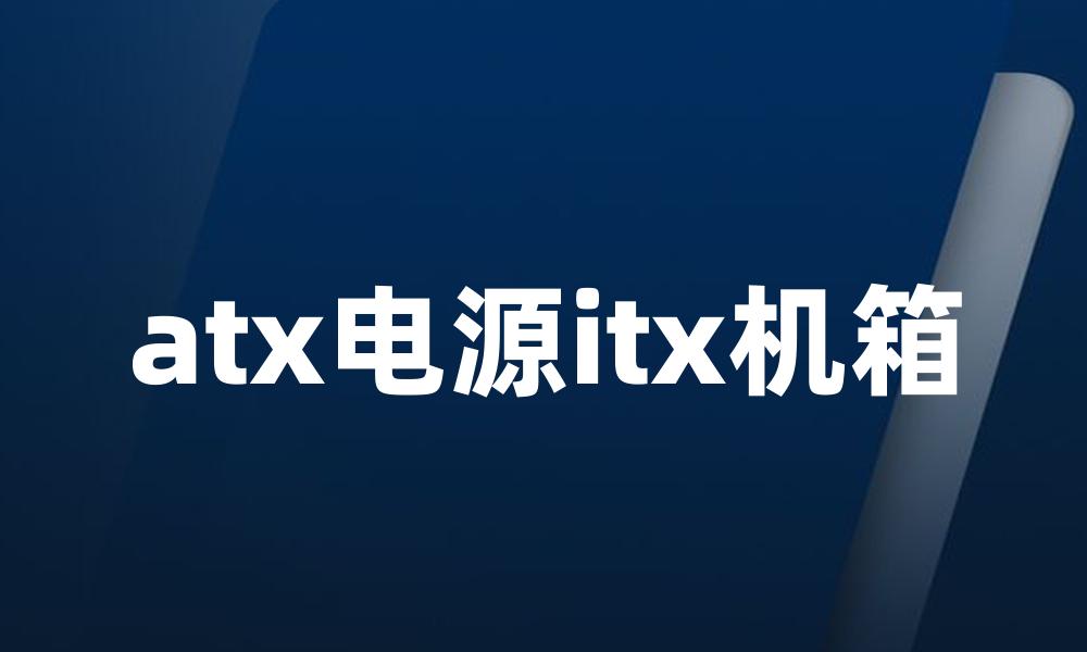 atx电源itx机箱