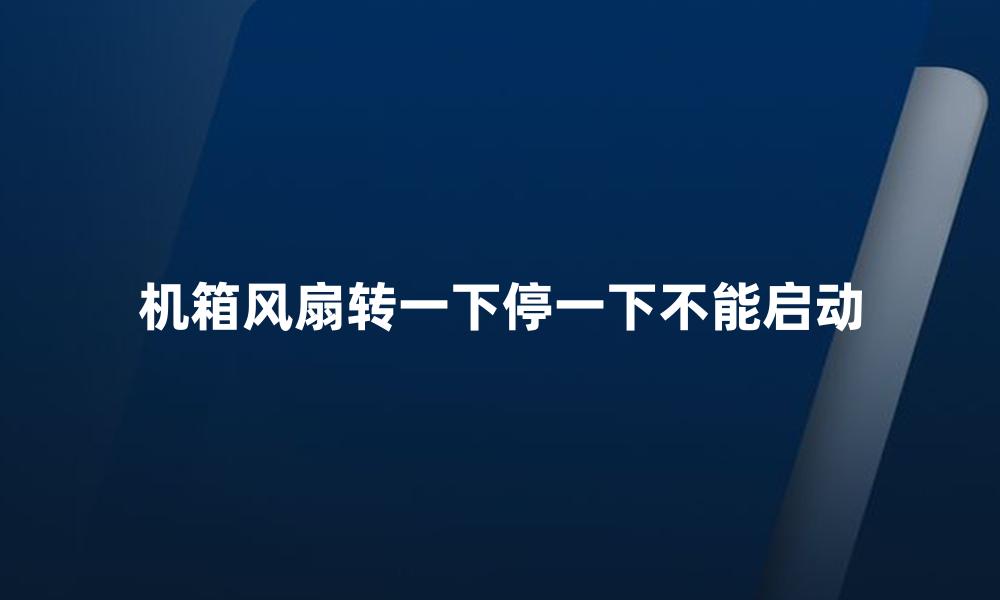 机箱风扇转一下停一下不能启动