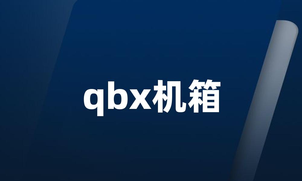 qbx机箱