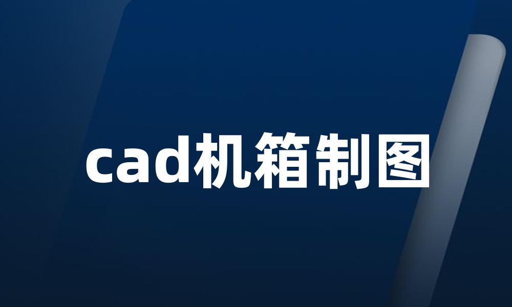 cad机箱制图