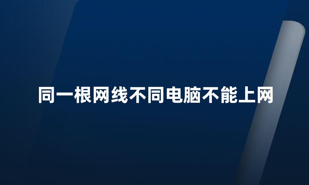 同一根网线不同电脑不能上网