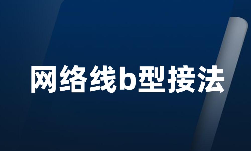 网络线b型接法