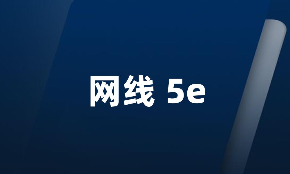 网线 5e