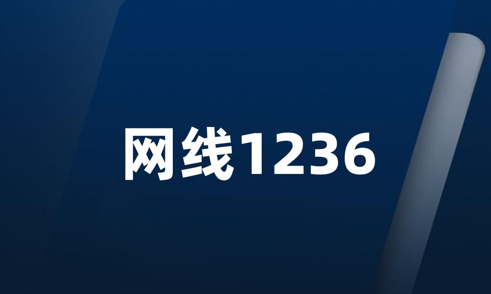 网线1236